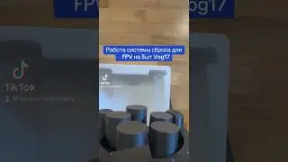 Работа системы сброса для FPV на 5 зарядов