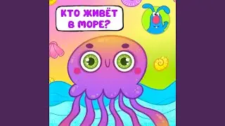 Кто живёт в море? (для малышей)