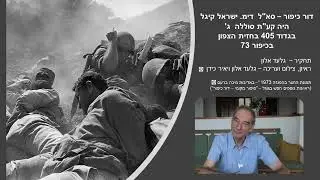 דור כיפור - סא
