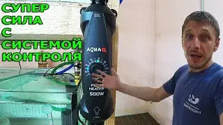 Установил Мощный проточный нагреватель для аквариума
