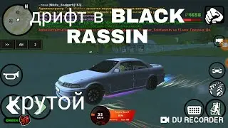 научился дрифтить в игре BLACK RASSIN