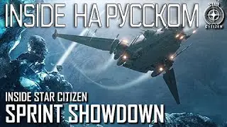 Inside Star Citizen на русском – Демонстрация результатов