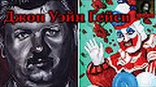 То,от чего стынет кровь׃Джон Уэйн Гейси