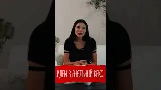 Анальный кекс