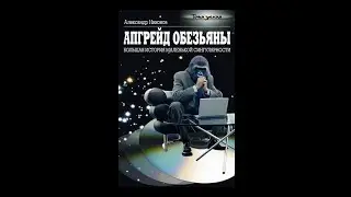 Александр Никонов – Апгрейд обезьяны. Большая история маленькой сингулярности 2