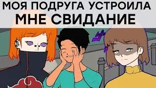 ПОДРУГА УСТРОИЛА МНЕ СВИДАНИЕ (ШКОЛЬНЫЕ МУТКИ 3 ПРИКВЕЛ)