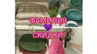 ФАМИЛИЯ 💜 - Большие СКИДКИ на ПОСУДУ и не только!👍