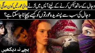 #Dajjal Ka Sath Deny Wali Aurtain Zahir Hogai