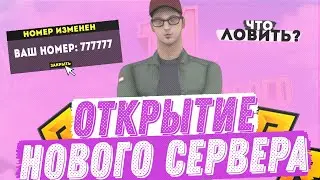 ОТКРЫТИЕ 11 СЕРВЕРА РАДМИР КРМП | ЧТО ЛОВИТЬ НА ОТКРЫТИИ НОВОГО СЕРВЕРА РАДМИР? | RADMIR CRMP!