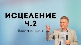 Исцеление ч.2 | Вадим Апарин | Церковь Божья Владивосток