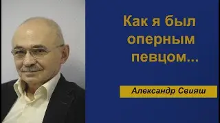 Александр Свияш