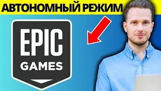 Как исправить автономный режим Epic Games