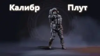 Калибр | Штурмовик 