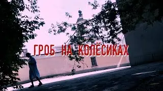 Гроб на колёсиках. Трейлер
