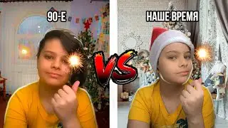 НОВЫЙ ГОД В 90 Х VS НОВЫЙ ГОД СЕЙЧАС