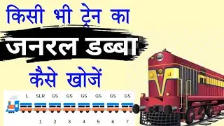 Train Me General Daba Pata Kaise Karen | Train Me General Bogi Chek Kaise Kare | Find Train Kare ||