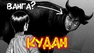 Японская мифология: Кудан