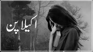 Akalapan | Alone Silent Message  stress | Depression | akela pan | Sohail Voice