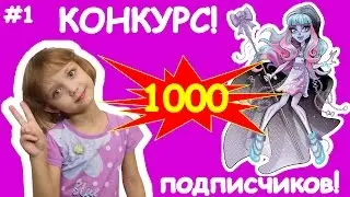 КОНКУРС!!! УРА! 1000 подписчиков!!! Ривер Стикс сама говорит условия конкурса!