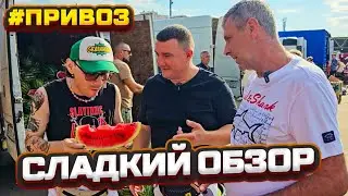🛑 Узнай цены первым!!! ⚓ Одесса Оптовый Привоз 🎥 23.07.2024 🔥