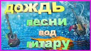 ПЕСНИ ПОД ГИТАРУ | ПЕСНЯ ДОЖДЬ |  АРМЕЙСКИЕ ПЕСНИ ПОД ГИТАРУ | ГИТАРА