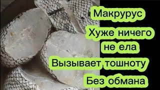 Сопли в тарелке/Какой он на самом деле/ Без обмана/ Макрурус