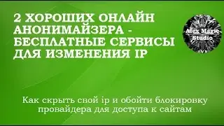 2 хороших анонимайзера - онлайн сервис как скрыть ip
