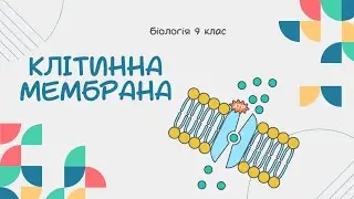 Біологія 9 клас  Клітинна мембрана