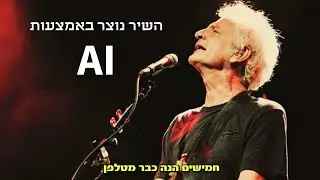 שיר לגיל 50 - הקול האמיתי של הזמר עם מילים מקוריות! AI