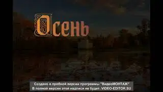 осень