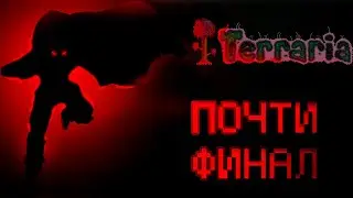 ПОЧТИ ФИНАЛ | Каламити в Террарии 1.4 #8