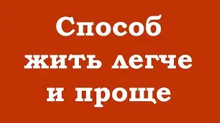 Способ жить легче и проще