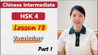 HSK 4 Vocabulary Lesson 18 Part 1 | Learn Chinese Mandarin Intermediate level / B1-B2