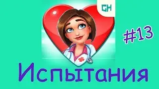 Испытания в игре Hearts medicine doctors oath #13 /Клятва доктора продолжение