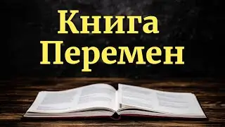 Гадание онлайн. Гадание по Книге Перемен. Гадание на монетах.