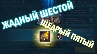 Raid: Shadow Legends #3: сакрал с пятого кб? Ошибка в выборе дд, фейл по заданию.