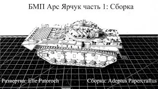 БМП Арс Ярчук часть 1: Сборка