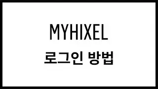 MYHIXEL 로그인 방법