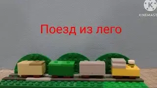 Поезд из лего, инструкция ЛЕГО САМОДЕЛКА