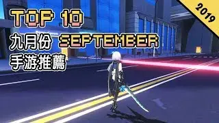 Top 10 九月份SEPTEMBER 手遊推薦 2019年 | 妹子來戰《Ragnania 神位紛爭》| 《Aurora 7》童話格鬥手游 | 日系 Rouguelike 卡牌 《黑潮之上》