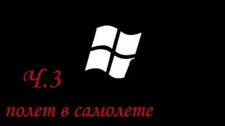 путь бомжа | летим в самолете | black russia 3. ч