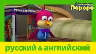 Учить английский c Пороро l Дом Гарри пропал | Пороро S5 E23