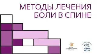Методы лечения боли в спине