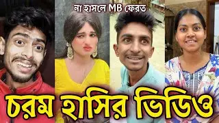 Bangla Funny Tiktok video নিউ টিকটক ভিডিও Bangla funny Tik tok 💞 tik tok video পর্ব-৩৮ 