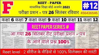 reet exam paper reet model test paper reet paper reet 2021 reet news today