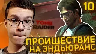 Прохождение Tomb Raider # 10 - Проиcшествие на Эндьюранс