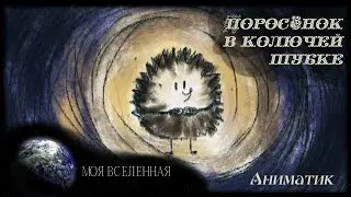 Поросёнок в колючей шубке/Аниматик/Animatic