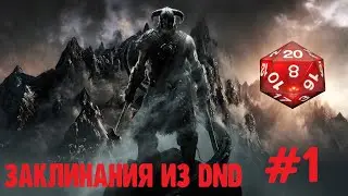 Заклинания ДНД в skyrim (часть 1)