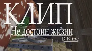 Клип | Не достоин жизни D.K.inc | Star Stable Online