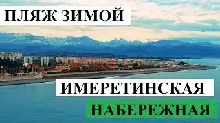 IMERETINSKAYA EMBANKMENT IN WINTER // ADLER 2019